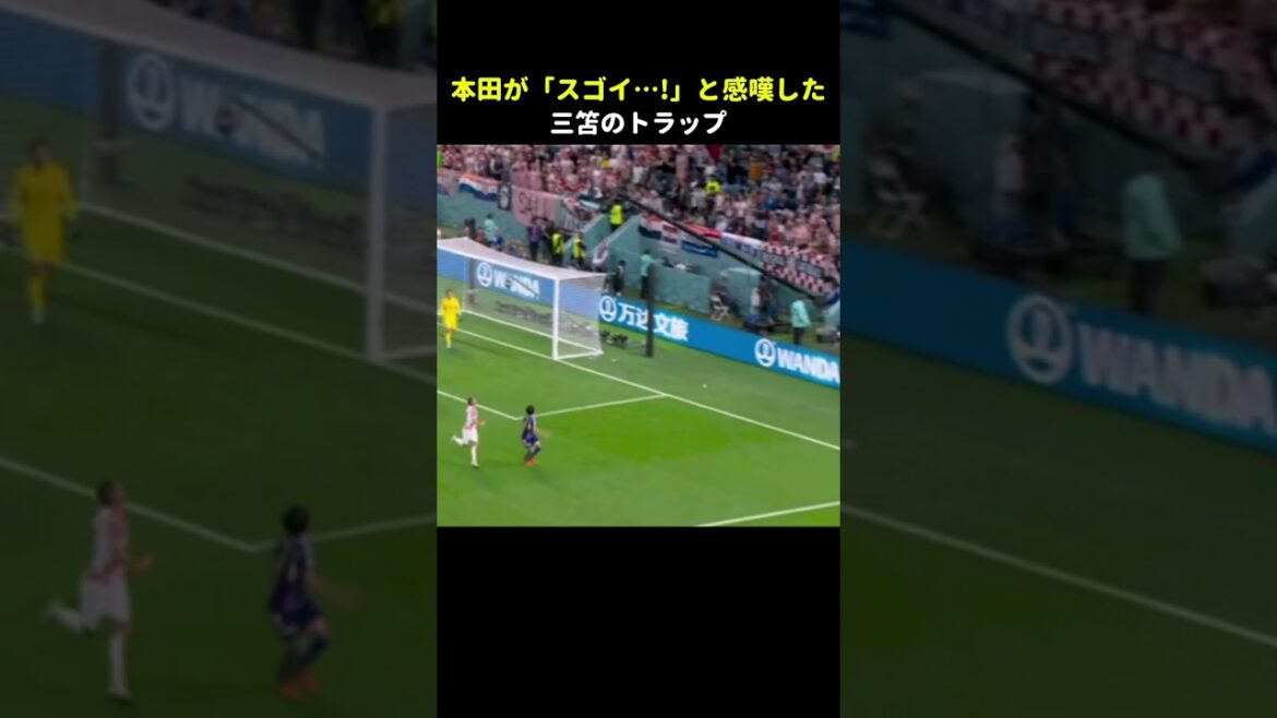本田がスゴイ…と感嘆した三笘の胸トラップ😲 #shorts