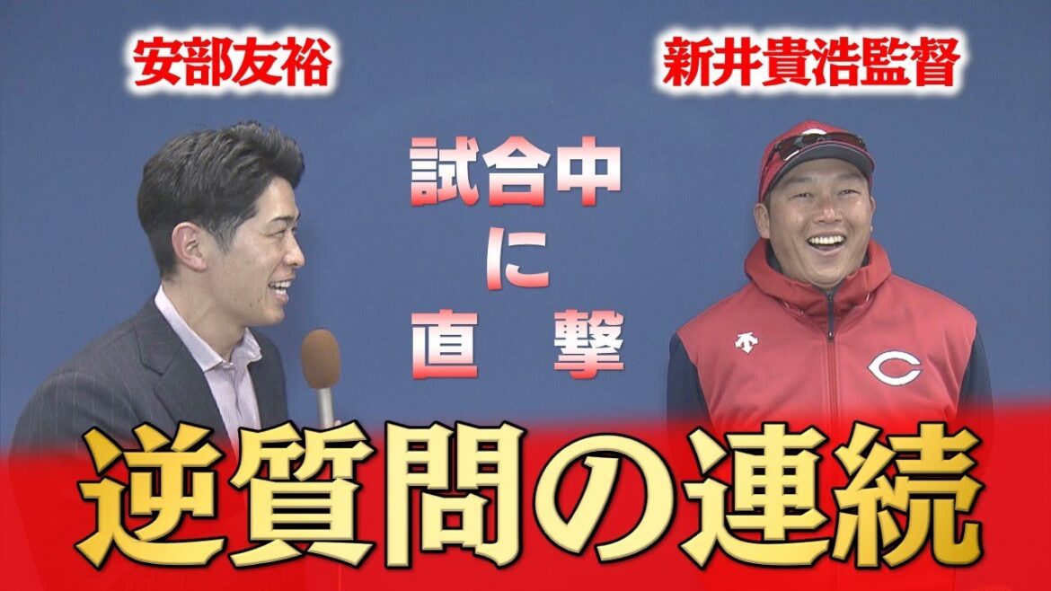 【新井監督を直撃】解説者・安部友裕さんが質問攻めにタジタジ