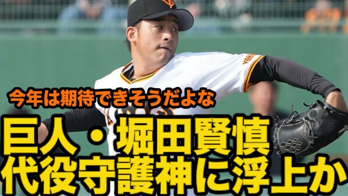 巨人・堀田賢慎、代役守護神に浮上か
