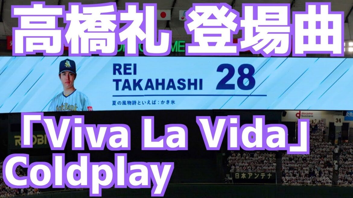 高橋礼 登場曲「Viva La Vida」Coldplay【ソフトバンクホークス】