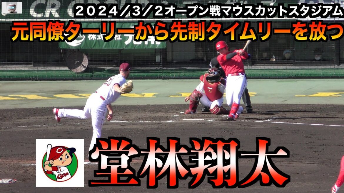 【元同僚】ターリーの投球！元同僚のターリーから堂林翔太先制タイムリーを放つ！【２０２４楽天VS広島OP戦３／２】