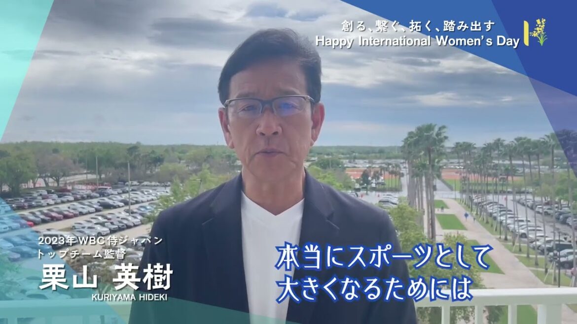 3月8日は国際女性デー！　2023 WBC侍ジャパントップチーム監督　栗山英樹さんからのメッセージ