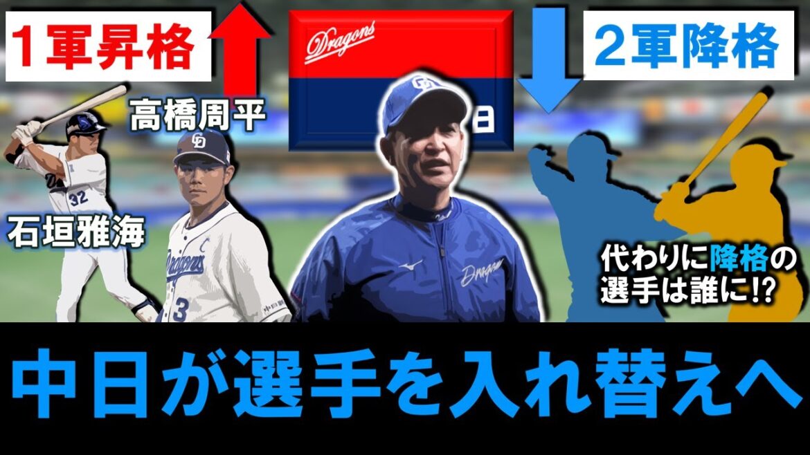 【内野手を入れ替えか】中日『高橋周平』＆『石垣雅海』の２選手が１軍昇格へ！一方で降格が予想される選手は誰に！？