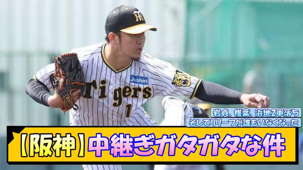 【阪神】中継ぎガタガタな件【なんJ 反応 まとめ】