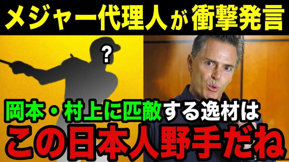 MLB代理人「●●はメジャーで活躍できる有望株だよ」将来MLBで活躍が期待できる日本人スラッガーとは？