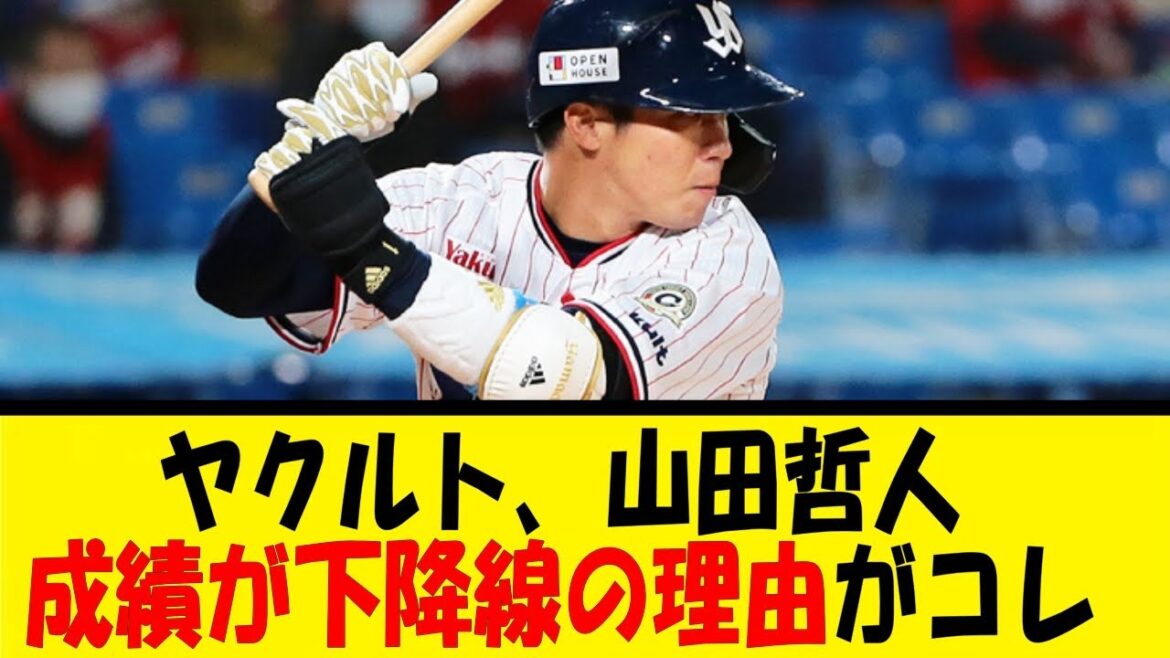ヤクルト、山田哲人成績が下降線の理由がコレ【反応集】【野球反応集】【なんJ なんG野球反応】【2ch 5ch】