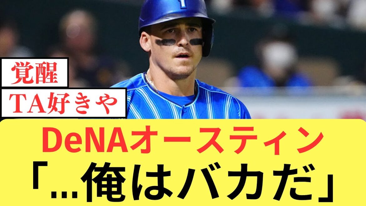 オースティン覚醒へ「俺はバカだ」【なんJ／2ch 5ch】