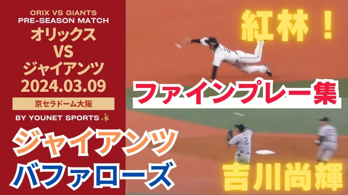 【好プレー】オリックス対巨人のファインプレー集！【3月9日オープン戦 巨人対オリックス】