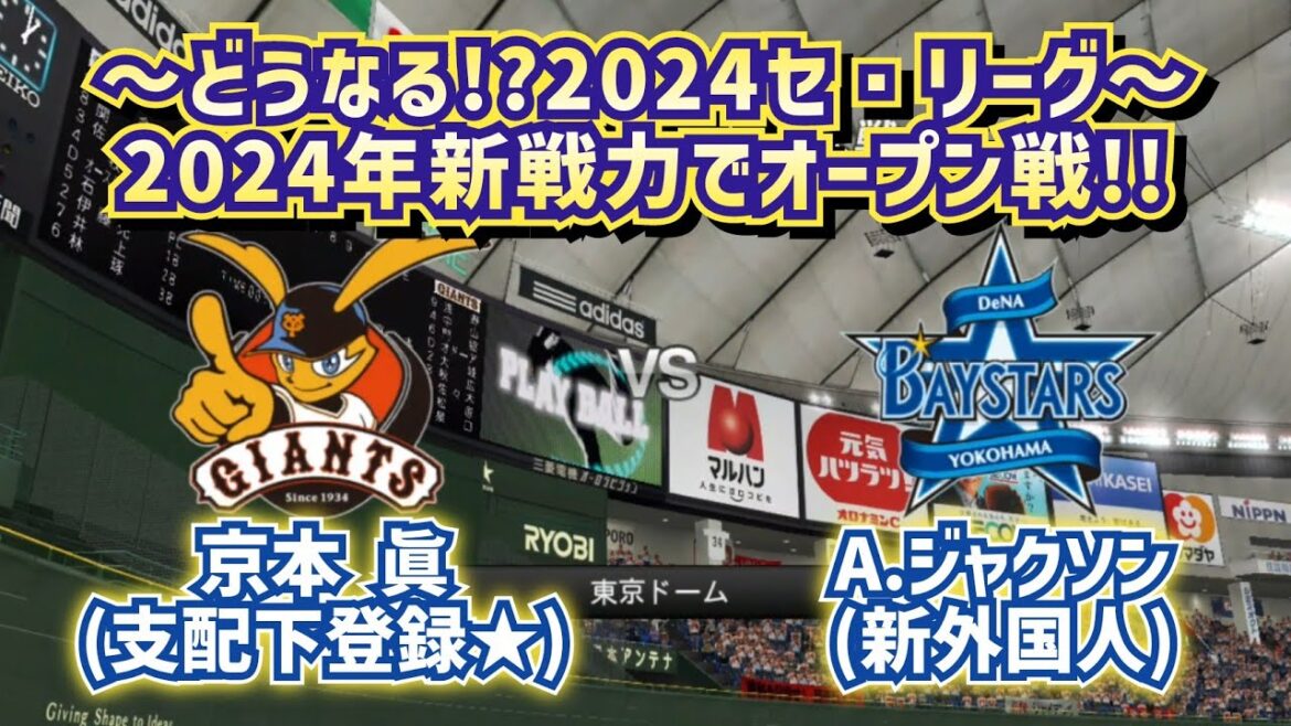 【どうなる!?2024プロ野球】2024年新戦力で巨人vs横浜オープン戦！ルーキー&新外国人祭り☆
