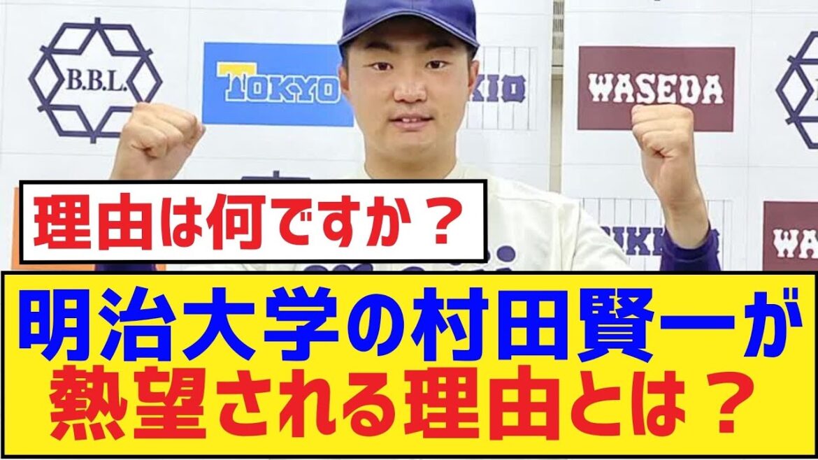 明治大学の村田賢一が熱望される理由とは?【村田 賢一・阪神タイガース】 明治大学の村田賢一が熱望される理由とは?【村田 賢一・阪神タイガース】