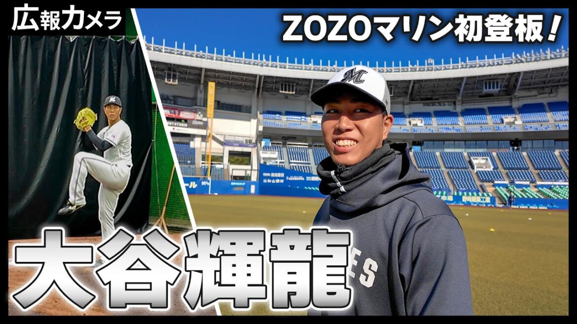 ドラ2ルーキー大谷輝龍投手のZOZOマリン初登板の様子にカメラが密着！【広報カメラ】