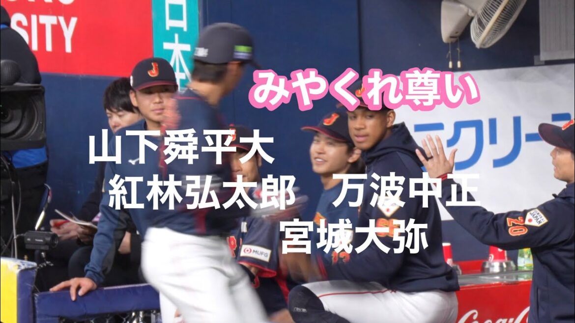 宮城大弥くんと紅林弘太郎くんと山下舜平大くん【侍ジャパン】