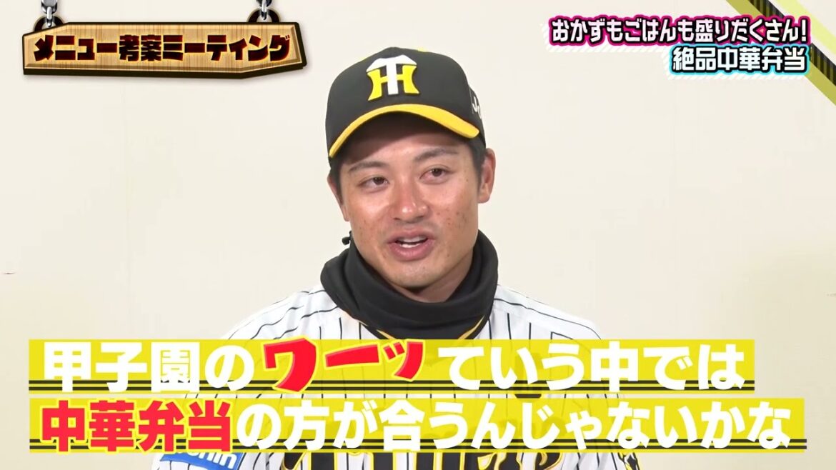 #坂本誠志郎 選手 『坂本のこだわり！厳選中華弁当』｜監督･選手コラボグルメ2024