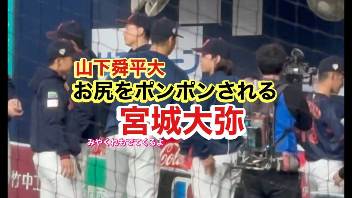 お尻をポンポンされる宮城大弥【侍ジャパン】みやくれ付き