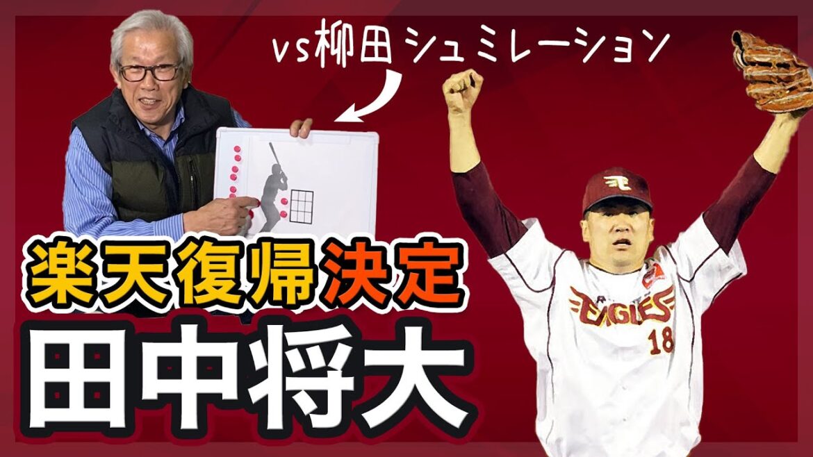 【緊急配信】田中将大　楽天復帰決定　【vs柳田シュミレーション】