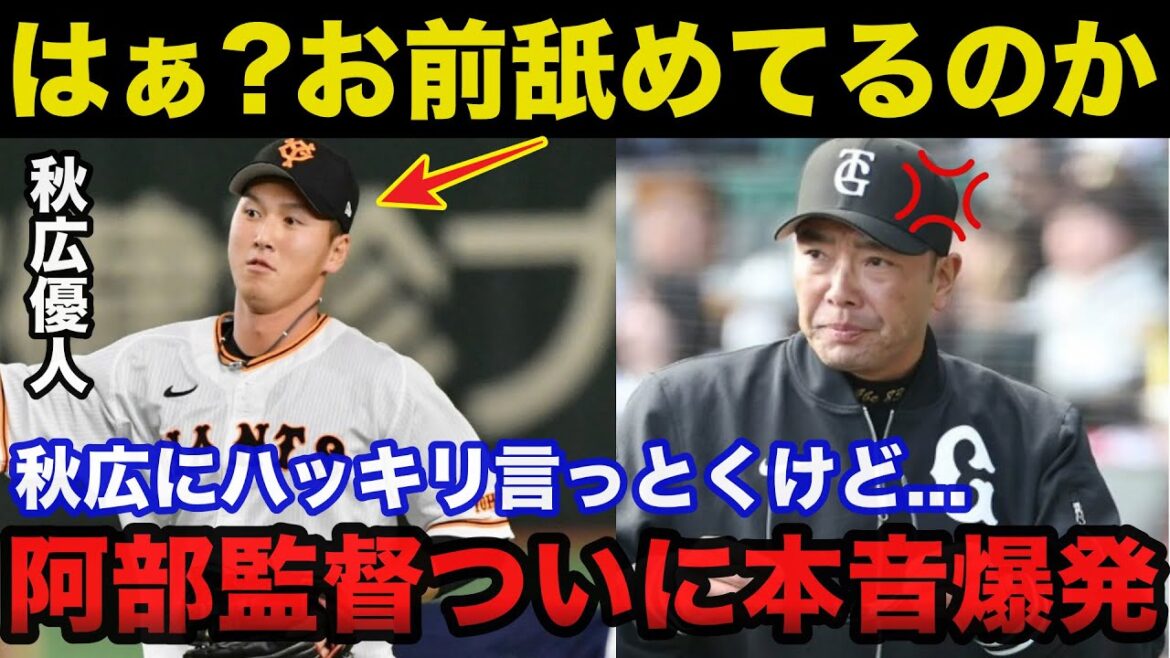 巨人.阿部監督が激怒した秋広 優人の試合中の行動がヤバい！絶対にしてはいけない最悪のプレイに阿部監督が思わず本音を吐露【プロ野球】