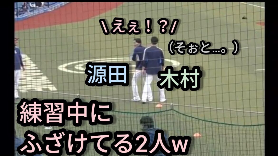 【源田壮亮・木村文紀】 練習中のおふざけシーン 2021年4月9日 千葉ロッテマリーンズ対埼玉西武ライオンズ