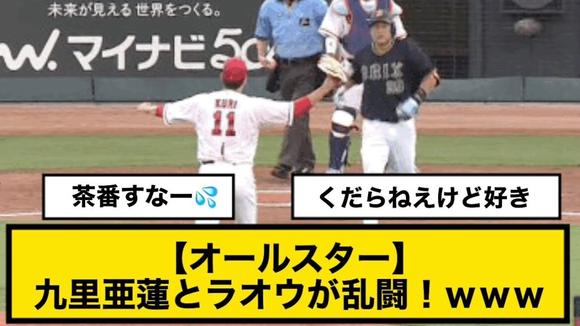 【オールスター】 九里亜蓮とラオウが乱闘!www 【オールスター】 九里亜蓮とラオウが乱闘!www