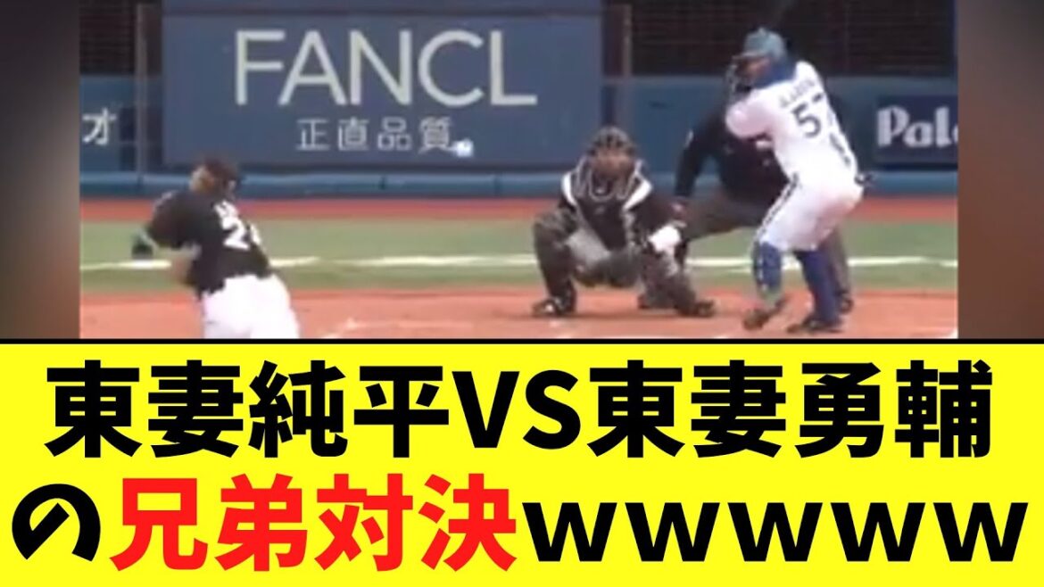 東妻純平VS東妻勇輔の兄弟対決ｗｗｗｗｗ