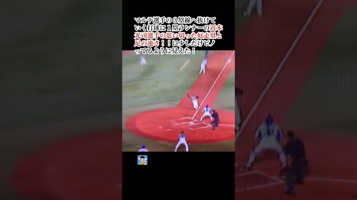 マルテ選手３塁線への打球に１塁ランナー近本選手のホームまで好走塁❗️に少しピノってるように見えた‼️#short