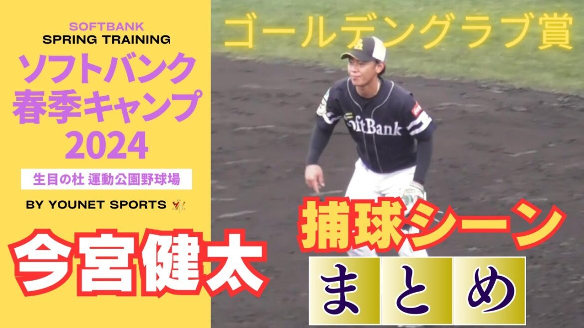 【巧い！】今宮健太の捕球シーンまとめ【春季キャンプ】
