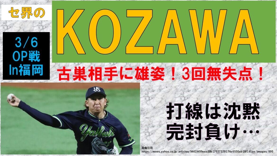 【古巣相手に雄姿】セ界のKOZAWA!3回無失点!ローテ前進?もう確定でしょ!?一方で打線は沈黙【完封負け】2024年3月6日 【古巣相手に雄姿】セ界のKOZAWA!3回無失点!ローテ前進?もう確定でしょ!?一方で打線は沈黙【完封負け】2024年3月6日