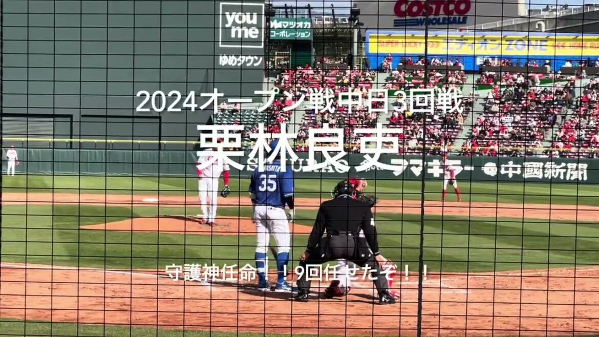 正式に守護神に任命された栗林良吏のマウンド！新人の時の無双を期待！！【2024.3.10 オープン戦対中日3回戦】#広島カープ#2024オープン戦#中日ドラゴンズ#マツダスタジアム#栗林良吏