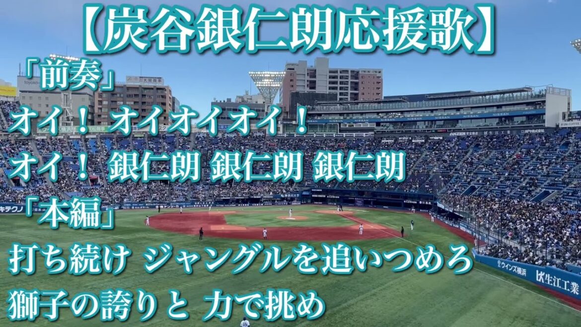 【6年ぶり復帰】埼玉西武ライオンズ 炭谷銀仁朗 応援歌【歌詞付き】