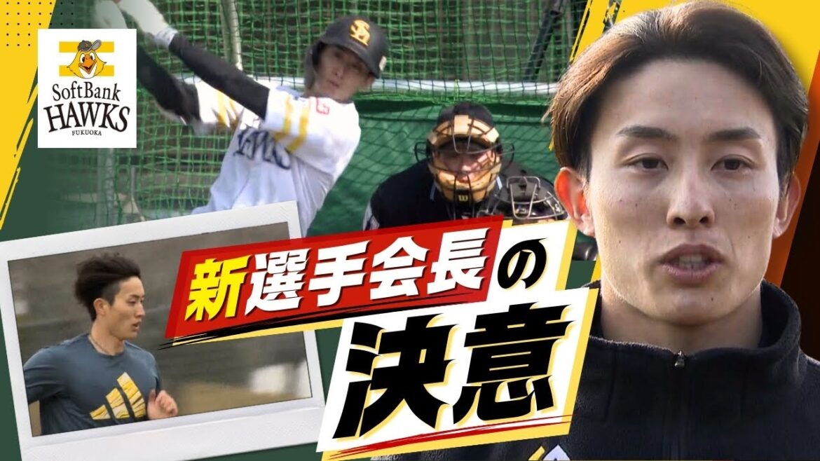 ホークス新選手会長・周東「１年間通してレギュラーで」　打撃力アップでＶ奪還へ決意