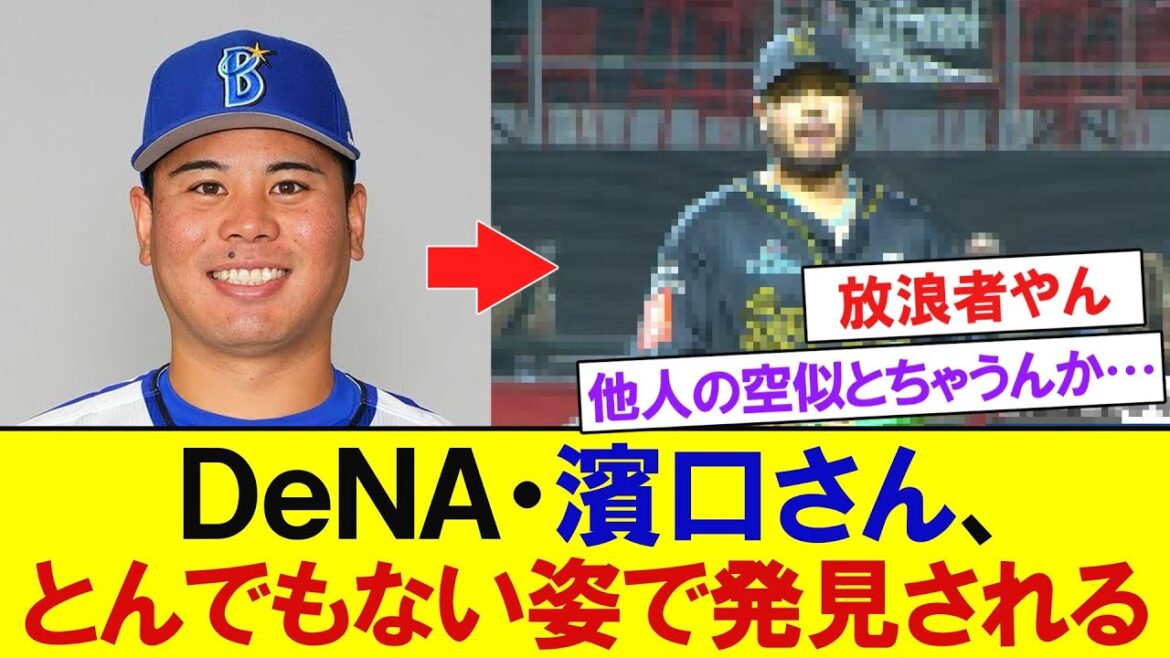 【DeNA】濱口遥大さん、プエルトリコでとんでもない姿で発見されるwwwww 【プロ野球反応】 【DeNA】濱口遥大さん、プエルトリコでとんでもない姿で発見されるwwwww 【プロ野球反応】