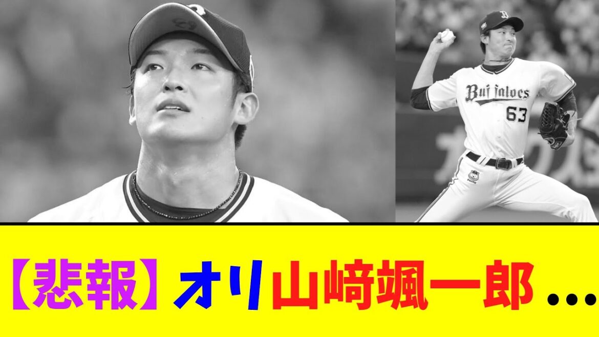 【悲報】オリ山﨑颯一郎...【2ch反応集】