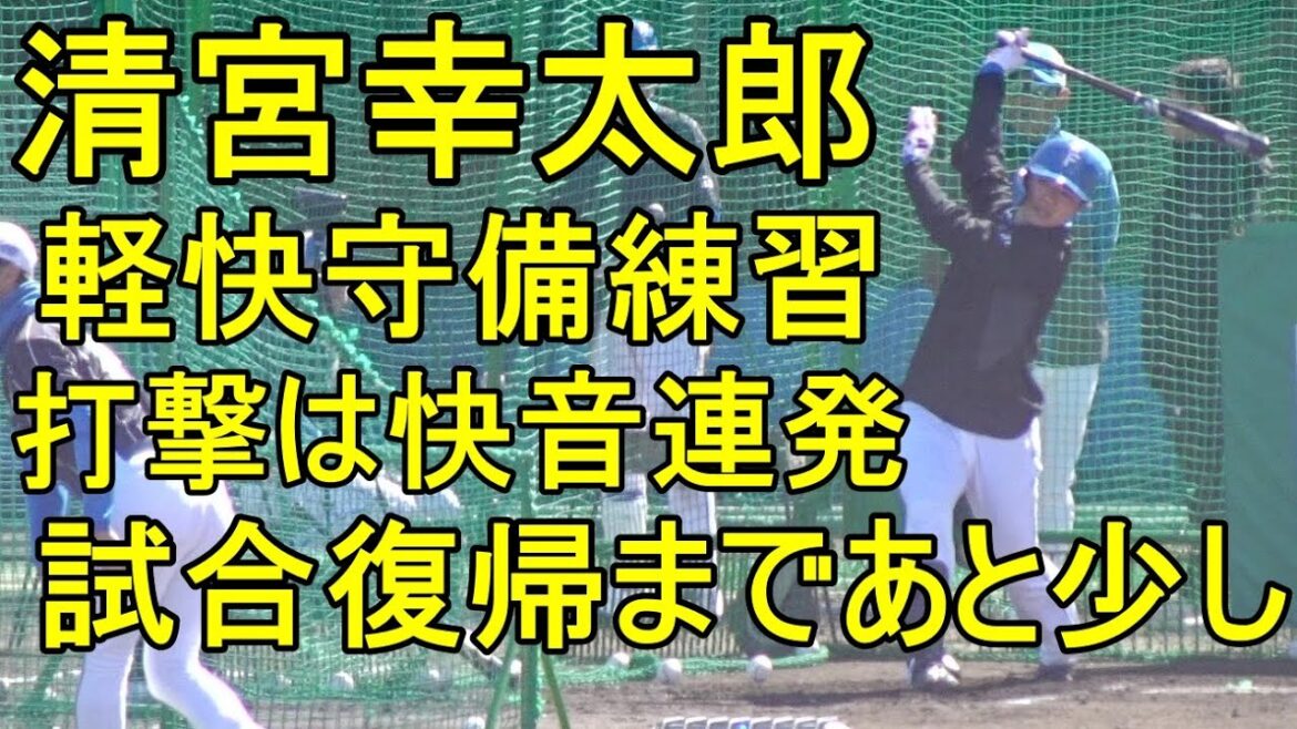 清宮幸太郎 軽快守備練習、快音連発打撃練習、試合復帰まであと少し（日本ハム鎌ケ谷）2024.3.10