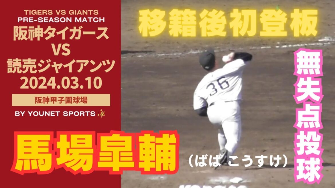 【移籍後登板】馬場皐輔が無失点に抑える！【3月10日オープン戦 巨人対阪神】