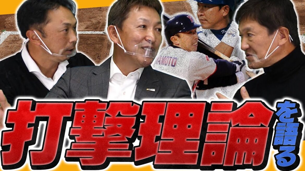 名球会入り二人が語る究極の打撃理論！！柳田悠岐・坂本勇人の打撃を徹底分析『ポイントは利き手が影響している』【立浪和義】【宮本慎也】