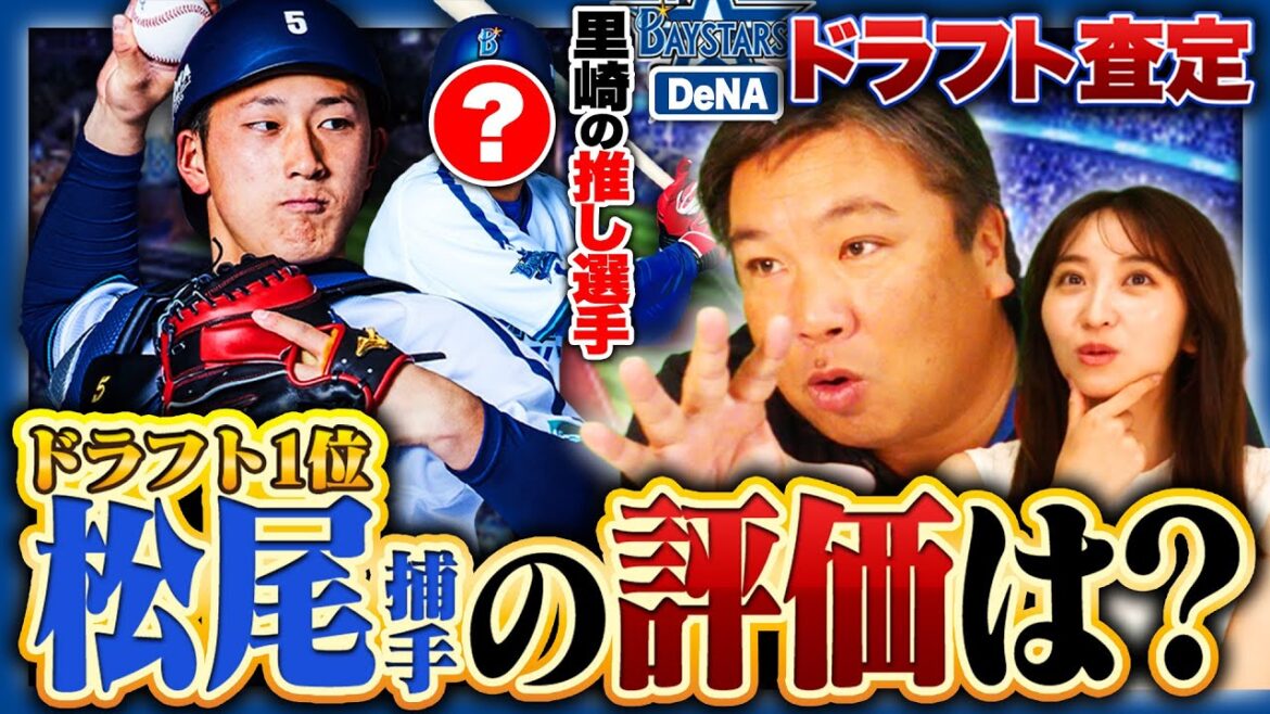 【ドラフト通信簿⑩】里崎が語る"高卒1年目松尾捕手"の評価とは？近年ドラ1投手の活躍が凄い‼︎"左投手ばかり"と批判されるも『今のDeNAを救っている選手たち』DeNAドラフト戦略の上手さを語る