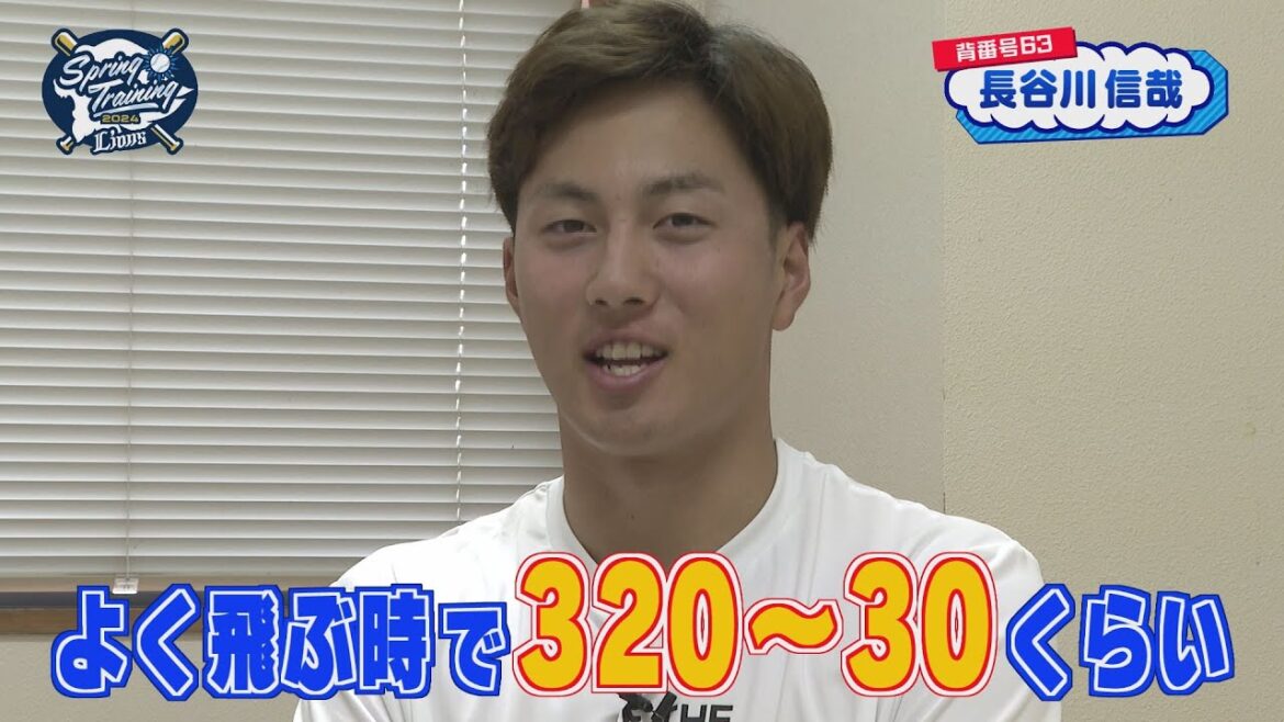 ライオンズ長谷川信哉選手のインタビュー！