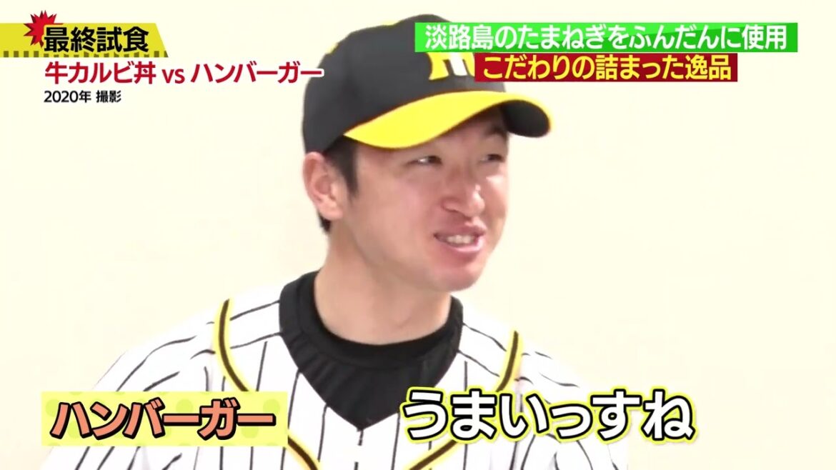 #近本光司 選手 『近本のさっぱり牛カルビ丼～淡路島産たまねぎ盛り～』｜監督･選手コラボグルメ2024