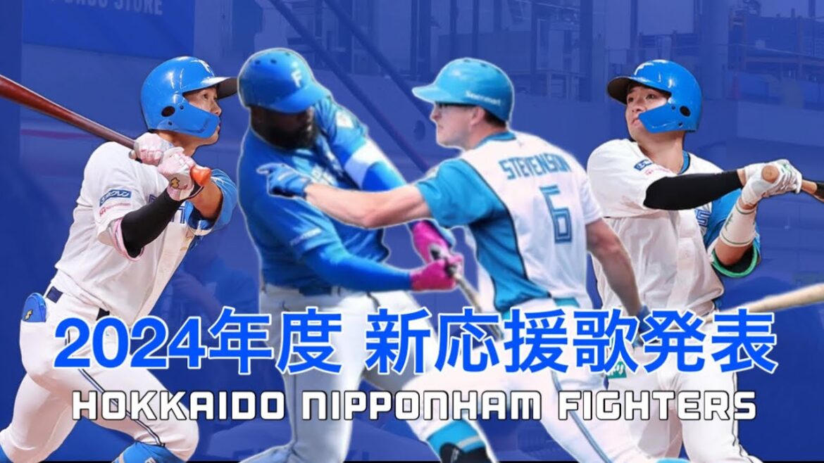 ファイターズ 2024年新応援歌発表 2024.3.1 オープン戦 vs阪神 @札幌ドーム