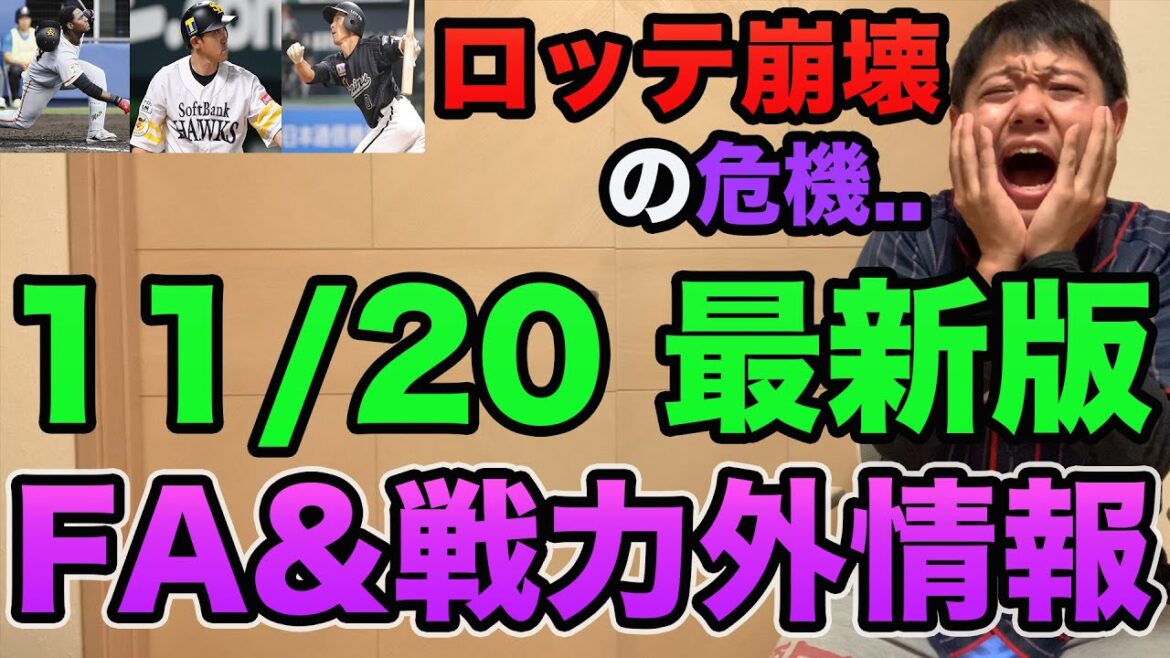 【巨人の血の入れ替えが止まらない】FA&戦力外通告まとめ超最新情報!! 荻野までFA行使か!?【プロ野球 FA】 【巨人の血の入れ替えが止まらない】FA&戦力外通告まとめ超最新情報!! 荻野までFA行使か!?【プロ野球 FA】