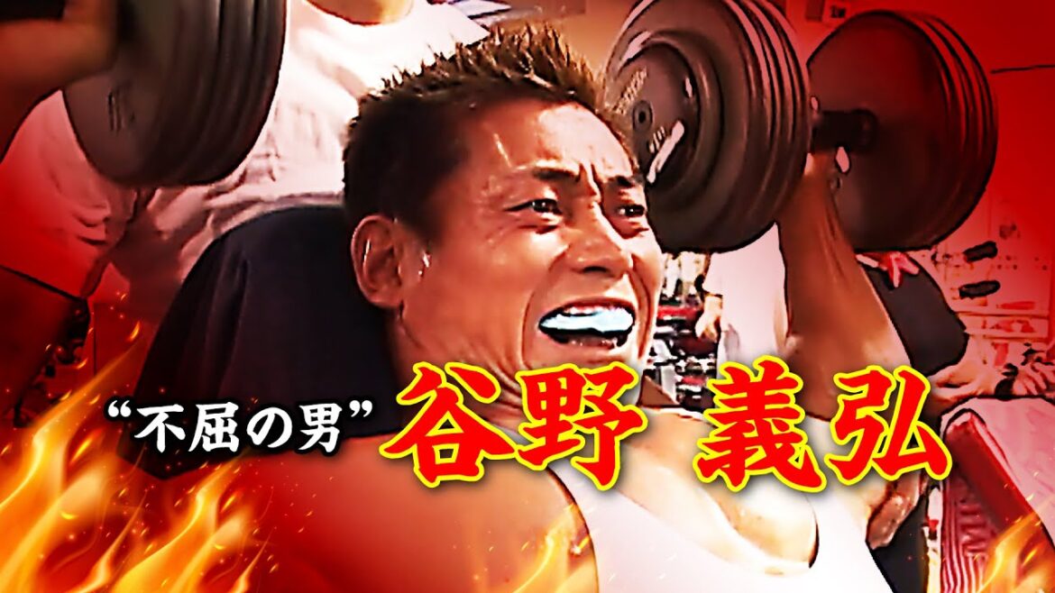 【不屈の男】筋肉界のレジェンド！驚異のパフォーマンスを誇る谷野義弘の奇跡の人生