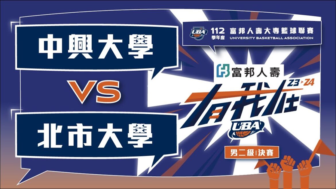 ᴴᴰ112UBA決賽::中興大學vs北市大學::男二級 富邦人壽UBA大專籃球聯賽 網路直播