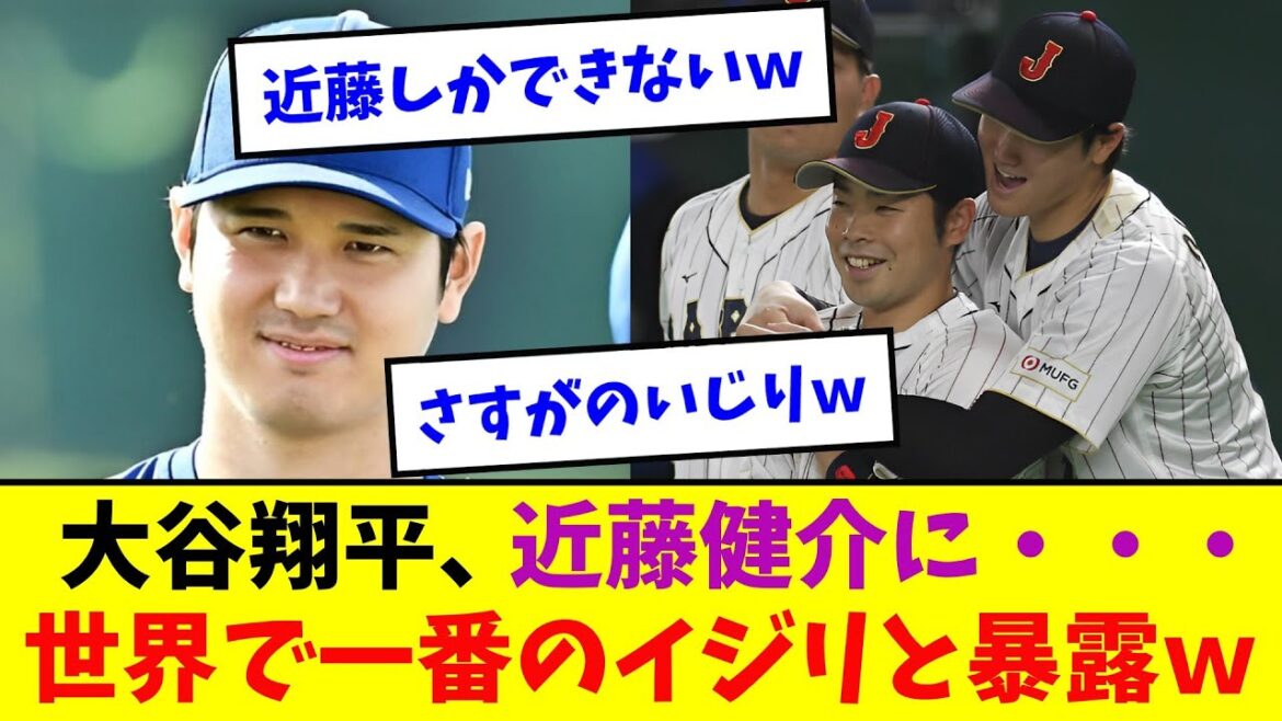 大谷翔平、近藤健介に・・・世界で一番のイジリと暴露ｗ【なんJなんG反応】【2ch5ch】【海外の反応】
