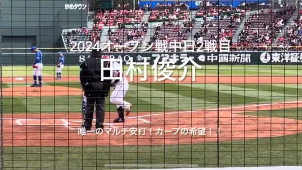 湿りがちの打線で唯一気を吐きマルチ安打の田村俊介！！カープの希望だ！！【2024.3.9オープン戦対中日2回戦】#広島カープ#2024オープン戦#中日ドラゴンズ#マツダスタジアム#田村俊介