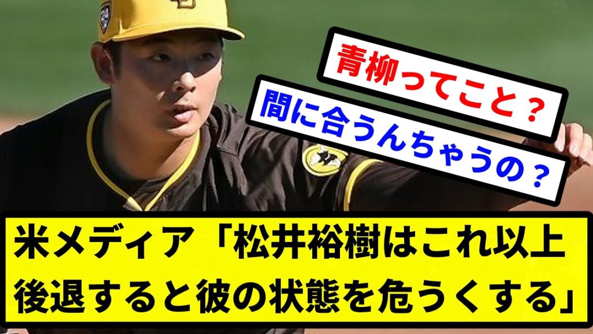【5年契約だから大丈夫や】米メディア「松井裕樹はこれ以上後退すると彼の状態を危うくする」【プロ野球反応集】【2chスレ】【1分動画】【5chスレ】 【5年契約だから大丈夫や】米メディア「松井裕樹はこれ以上後退すると彼の状態を危うくする」【プロ野球反応集】【2chスレ】【1分動画】【5chスレ】
