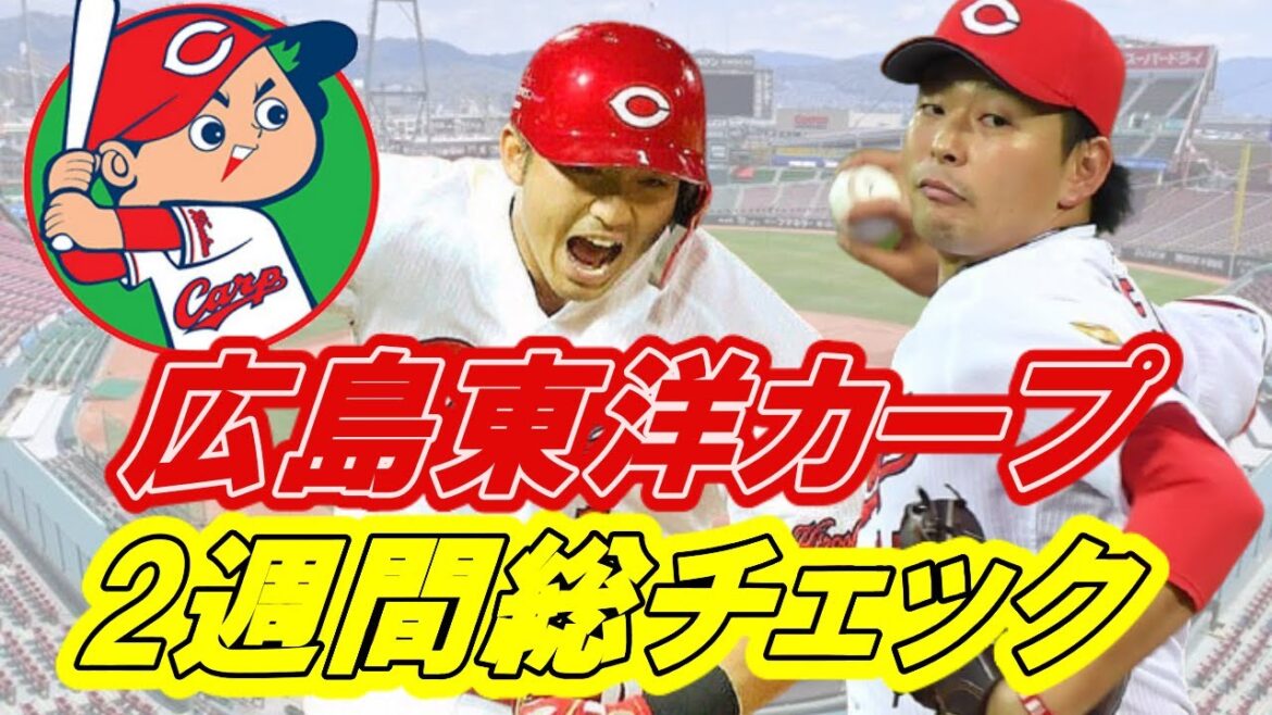 野球観戦が10倍楽しくなる！２週間総チェック広島東洋カープ編3/26~4/11