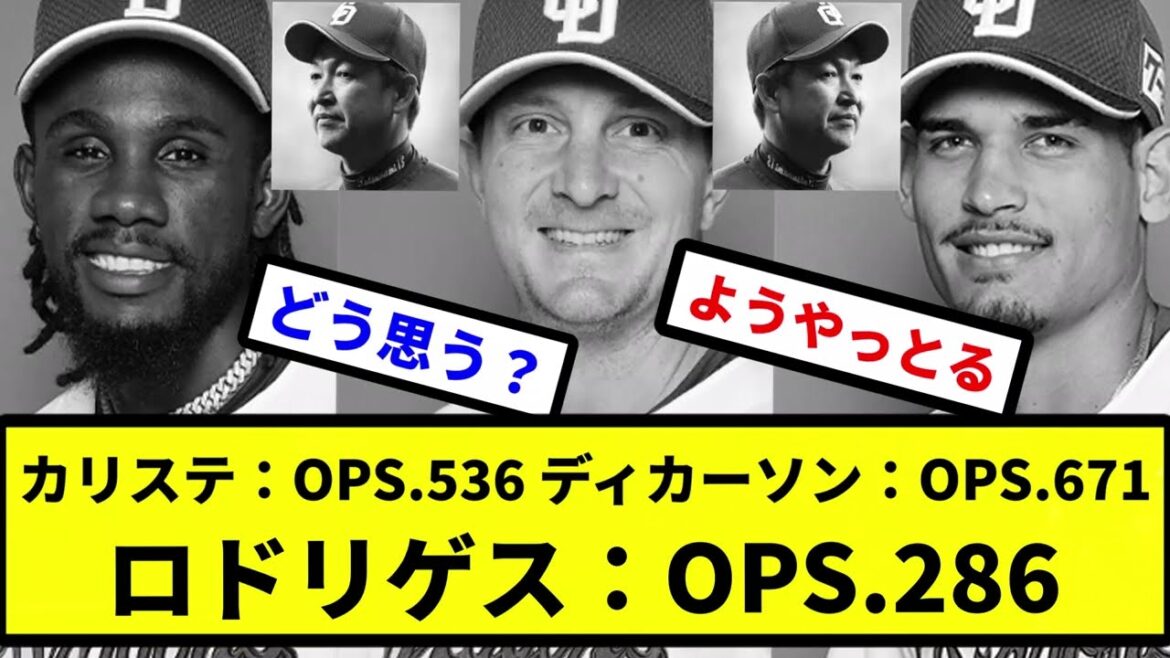 【ちゅにどら三銃士】カリステ：OPS.536 ディカーソン：OPS.671、ロドリゲス：OPS.286【プロ野球反応集】【2chスレ】【1分動画】【5chスレ】