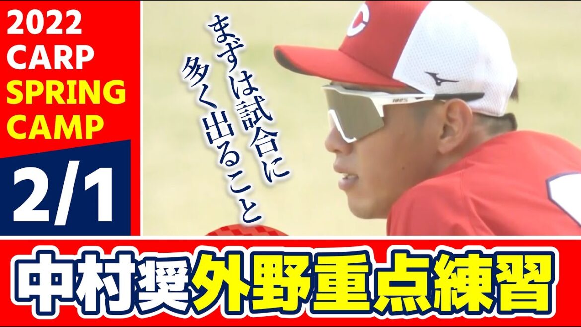 【カープキャンプ】中村奨成 外野で重点練習