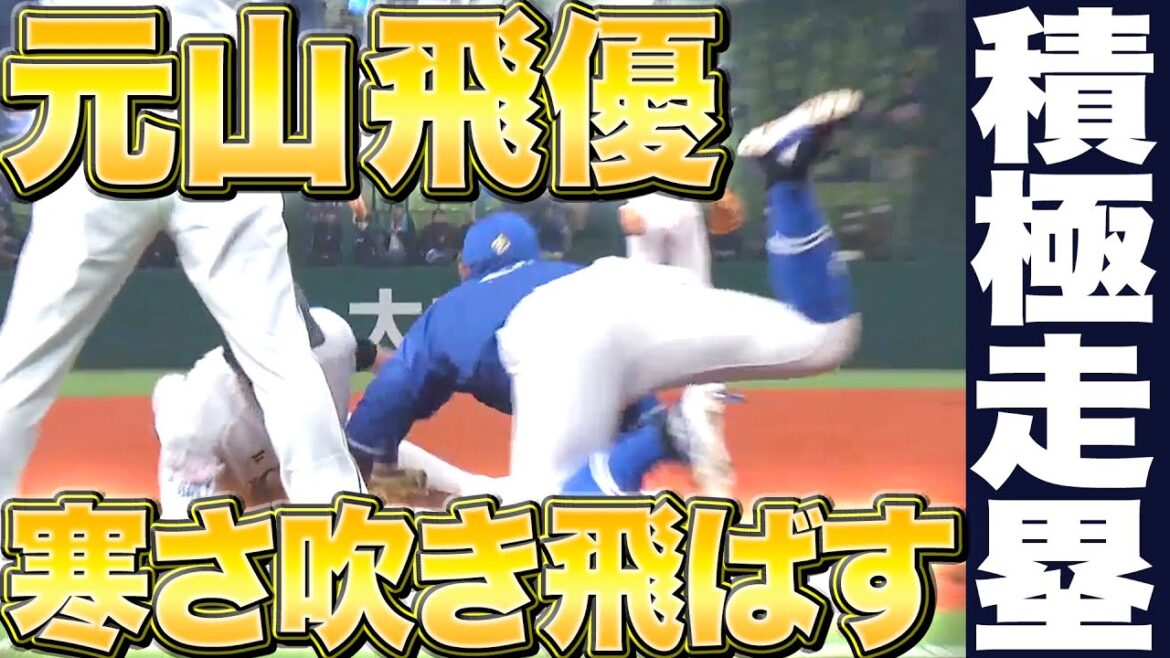【寒さ吹き飛ばせッ】元山飛優『長打含む2安打＋積極走塁でチャンス広げる』
