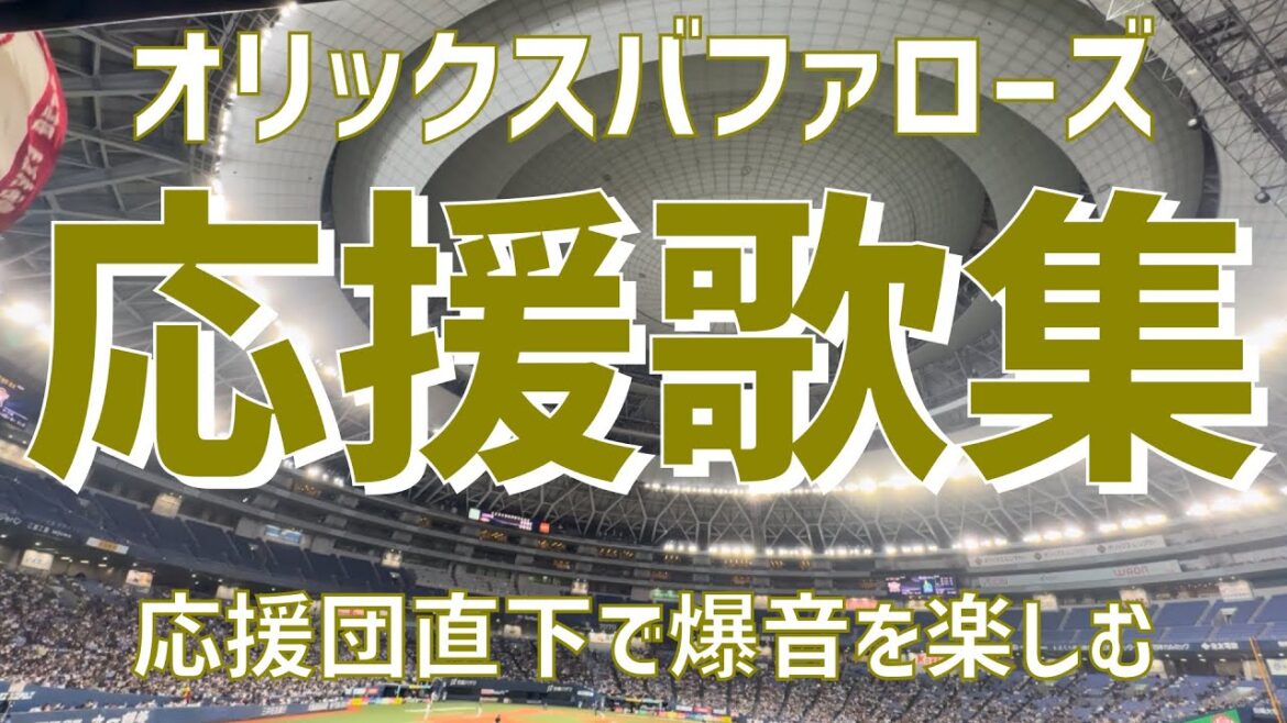 【応援団の真下から楽しむ！4連覇へ大迫力応援歌集】オリックスバファローズ（2024）京セラドーム大阪
