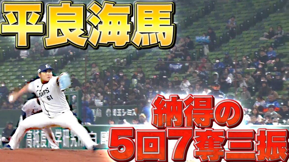 【圧巻3者連続K】平良海馬『納得の投球…5回2安打1失点7奪三振』